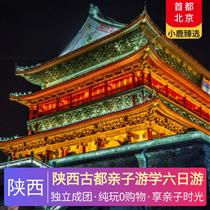 陜西古都親子游學(xué)六日游(感受古長安的輝煌，體驗穿越千年的歷史脈動，共赴一場穿越千年的光影之旅)